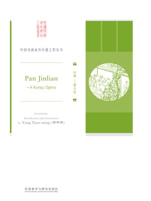 cover image of 昆曲 (Pan Jinlian)